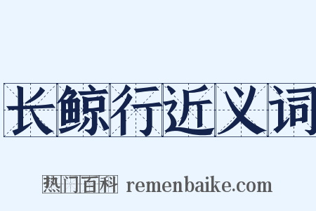 长鲸行近义词是什么意思的图片